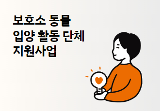 2025년 보호소동물 입양활동단체 지원사업을 시작합니다. 