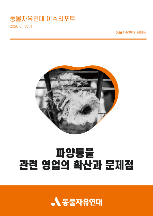 [이슈리포트] 2020.06 Vol.1 파양동물 관련 영업의 확산과 문제점