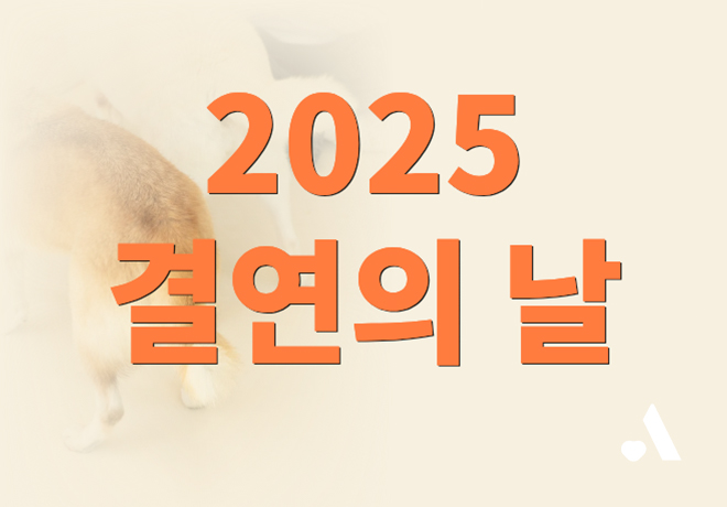 🧡2025 결연의 날에 초대합니다🍀 (신청마감)