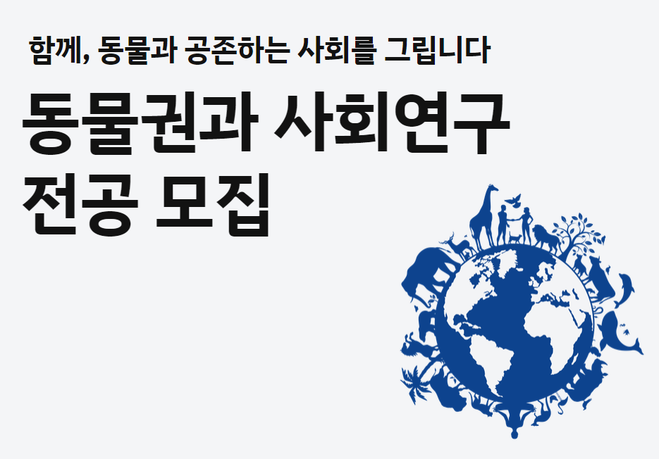 [성공회대학교 X 동물자유연대] 시민평화대학원 동물권과 사회연구 전공 2025학년도 후기 신입생 모집