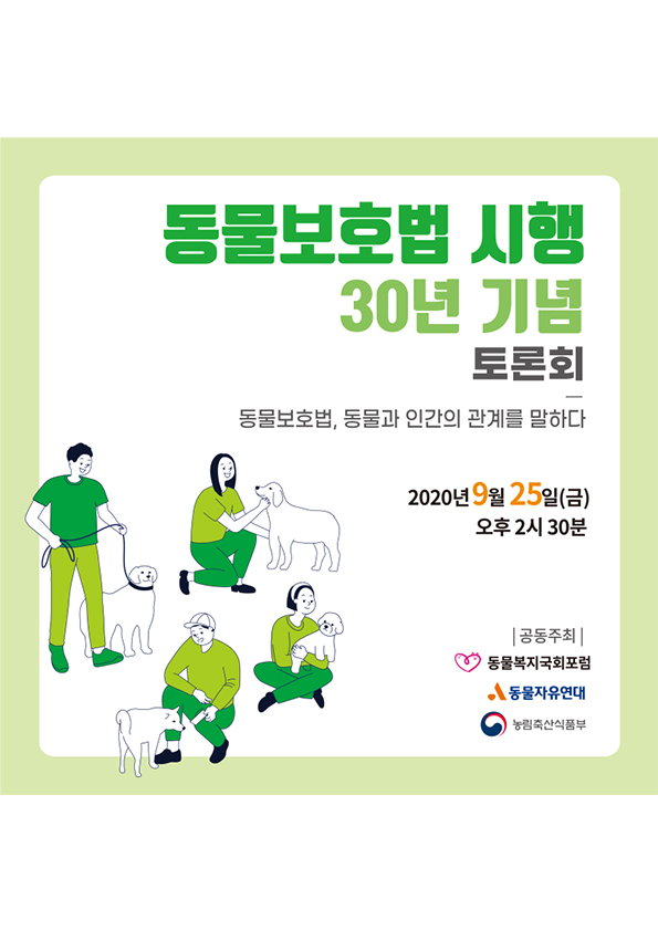 [자료집] 동물보호법 시행 30년 기념 토론회 : 동물보호법, 동물과 인간의 관계를 말하다