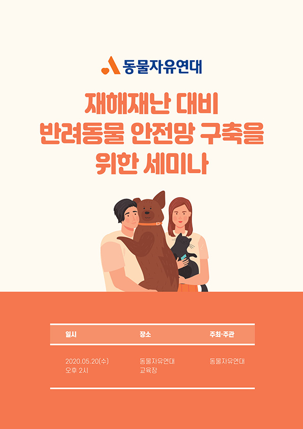 [자료집] 재해재난 대비 반려동물 안전망 구축을 위한 세미나