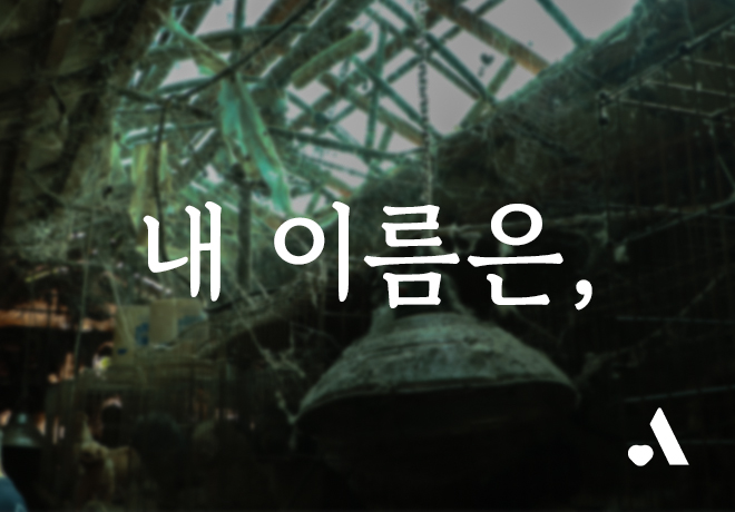 [미용학원구조견] 내 이름은,