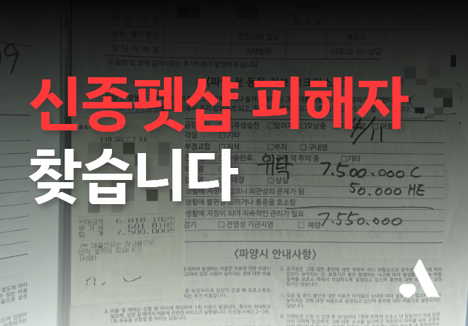 [제보요청] 신종펫샵 피해자를 찾습니다.
