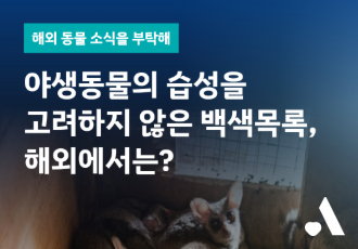 [해외 동물 소식을 부탁해] 야생동물의 습성을 고려하지 않은 백색목록, 해외에서는?