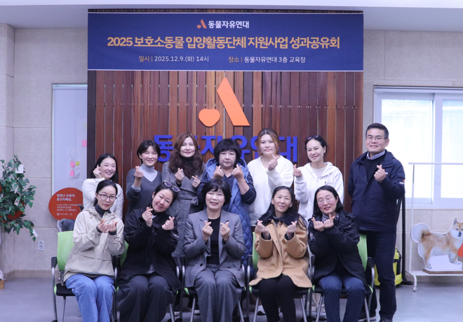 죽음 앞둔 유기동물 176마리를 살린 기적, 2025 지자체보호소 입양활동단체 지원사업 성과를 공유합니다.