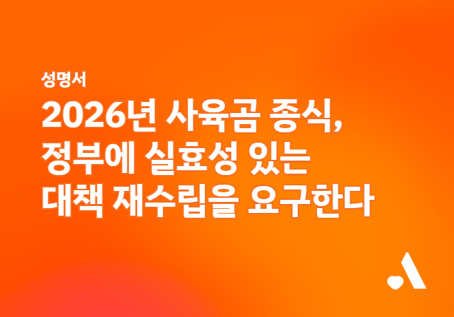 [성명서]  2026년 사육곰 종식, 정부에 실효성있는 대책 재수립을 요구한다