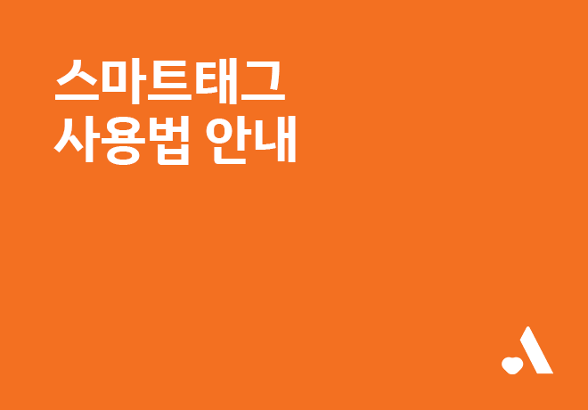 📍스마트태그 사용법 안내📍