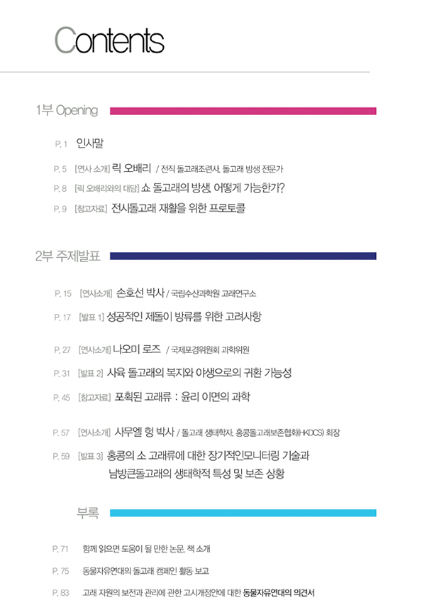 [자료집] 전시돌고래의안전방생을위한국제컨퍼런스