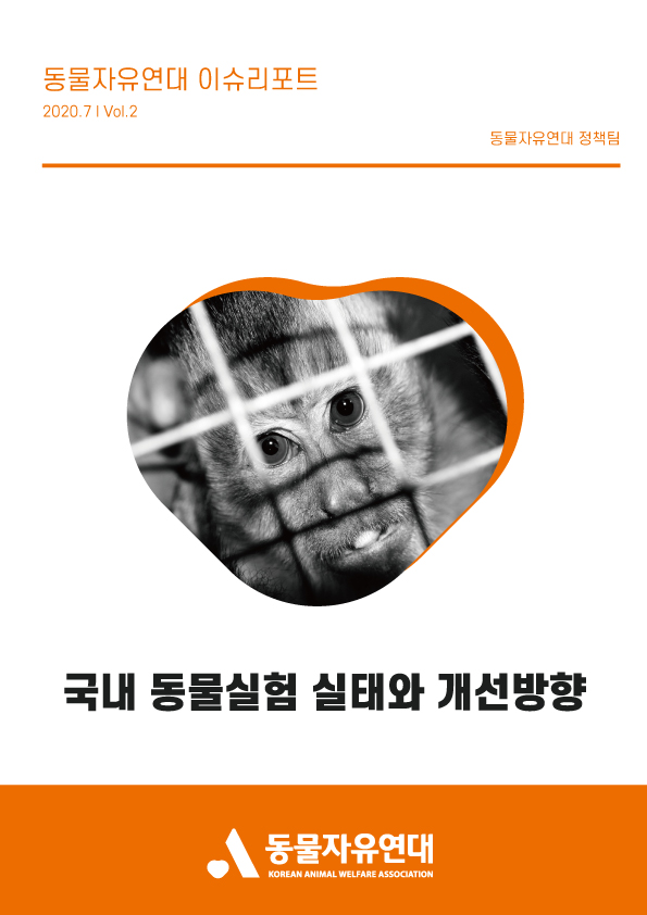 [이슈리포트] 2020.07 Vol.2 국내 동물실험 실태와 개선방향