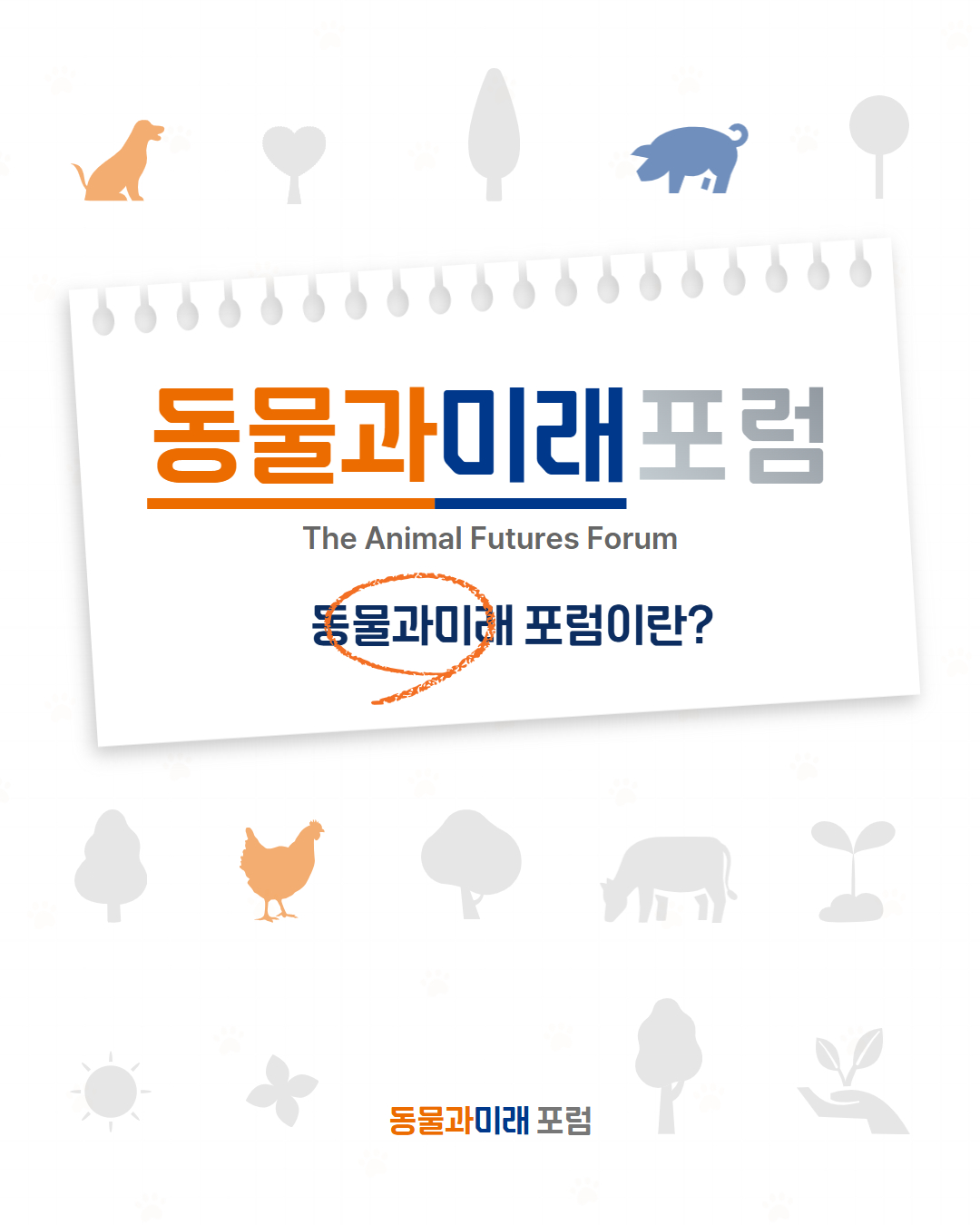 동물과미래포럼을 소개합니다. 