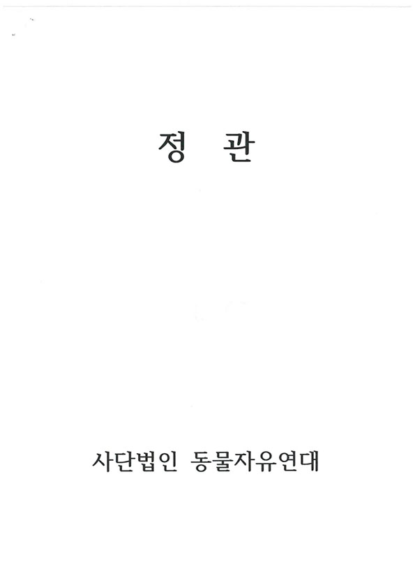 사단법인 동물자유연대 정관 2021 개정본