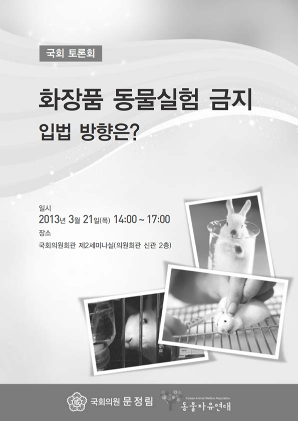 화장품 동물실험 금지법 입법을 위한 정책토론회 자료집