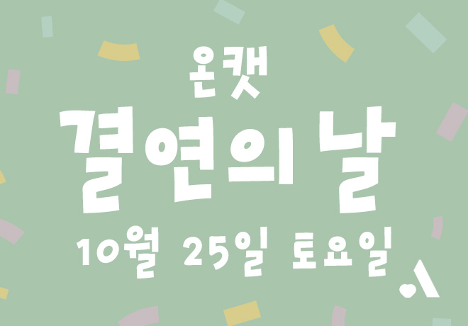 2025 온캣 결연의 날에 초대합니다🐈 (신청마감)