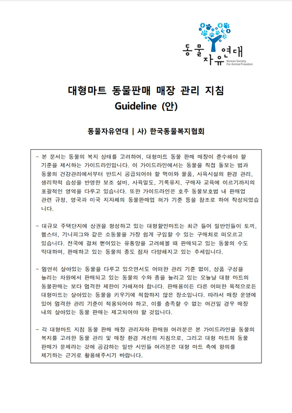 대형마트 동물 판매 매장 관리 지침 가이드라인