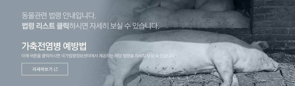 가축전염병 예방법