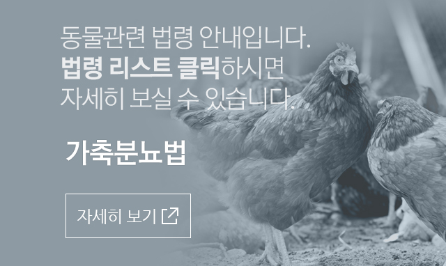 가축분뇨의 관리 및 이용에 관한 법률 ( 약칭 : 가축분뇨법 )