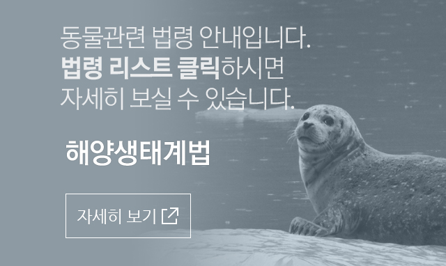 해양생태계의 보전 및 관리에 관한 법률 ( 약칭 : 해양생태계법 )